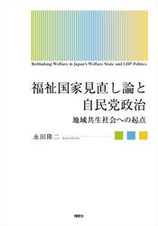 福祉国家見直し論と自民党政治　地域共生社会への起点