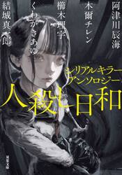 人殺し日和　シリアルキラーアンソロジー