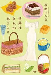 世界はきみが思うより