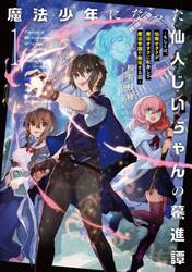 魔法少年になった仙人じいちゃんの驀進譚　もしくは、仙術オタクが魔法オタクに転身して魔法学園で無双する話　１