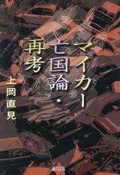 マイカー亡国論・再考