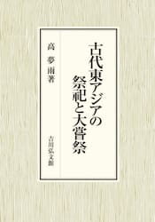 古代東アジアの祭祀と大嘗祭