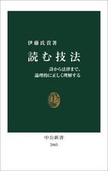 読む技法　詩から法律まで、論理的に正しく理解する