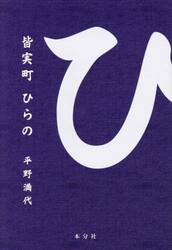 皆実町　ひらの