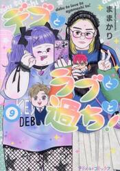 デブとラブと過ちと！　９