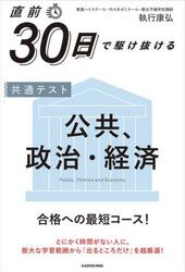 直前３０日で駆け抜ける共通テスト公共、政治・経済