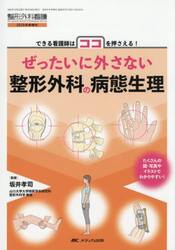 ぜったいに外さない整形外科の病態生理　できる看護師はココを押さえる！　たくさんの図・写真やイラストでわかりやすい！