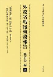 外務省戦後執務報告　経済局編　８