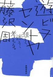 遊ビヲセントヤ　想う、迷う、考える