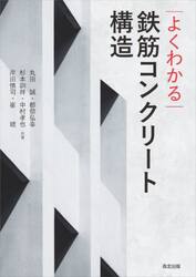 よくわかる鉄筋コンクリート構造