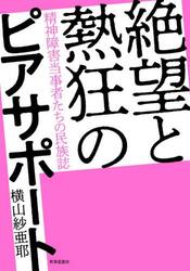 絶望と熱狂のピアサポート　精神障害当事者たちの民族誌