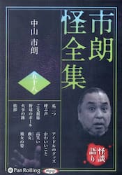 ＣＤ　市朗怪全集　５８