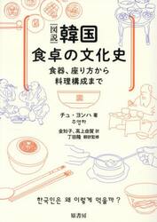 〈図説〉韓国食卓の文化史　食器、座り方から料理構成まで