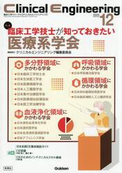 クリニカルエンジニアリング　臨床工学ジャーナル　Ｖｏｌ．３６Ｎｏ．１２（２０２５−１２月号）