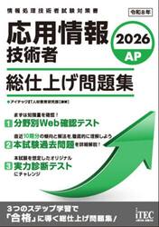 応用情報技術者総仕上げ問題集　２０２６