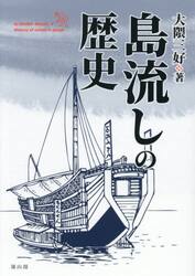 島流しの歴史