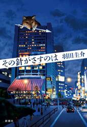 その針がさすのは