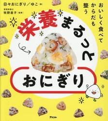 おいしく食べてからだも整う栄養まるっとおにぎり