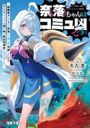 奈落ちゃんはコミュ凶です。　超難度ダンジョン『奈落』と知らず特訓した結果、モンスターより人間が怖い最凶探索者になりました