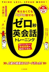 ゼロ秒英会話トレーニング　考えなくてもスラスラ話せる！　ＴＨＩＮＫ　ＬＥＳＳ，ＳＰＥＡＫ　ＭＯＲＥ！