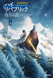 ＳＴＡＲ　ＷＡＲＳハイ・リパブリック　偽りの道　上