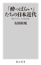 「酔っぱらい」たちの日本近代　酒とアルコールの社会史