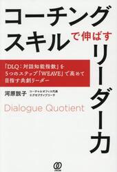コーチングスキルで伸ばすリーダー力　「ＤＬＱ：対話知能指数」を５つのステップ「ＷＥＡＶＥ」で高めて目指す共創リーダー