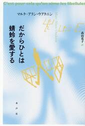 だからひとは蜻蛉を愛する