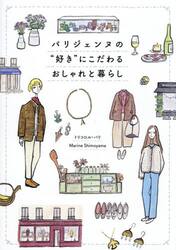 パリジェンヌの“好き”にこだわるおしゃれと暮らし
