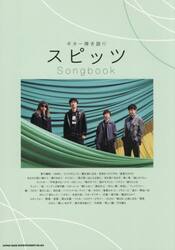 スピッツＳｏｎｇｂｏｏｋ