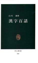 白川静 桂東雑記 1-5 + 回想九十年 + 字書を作る + 生誕100年記念 Amazon.co.jp: 回思九十年 (平凡社ライブラリー) : 白川 静: 本