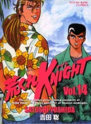 荒くれKNIGHT 14 吉田 聡 – 三洋堂書店