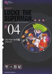 超人ロック 完全版 ＃04 聖悠紀／著 – 三洋堂書店