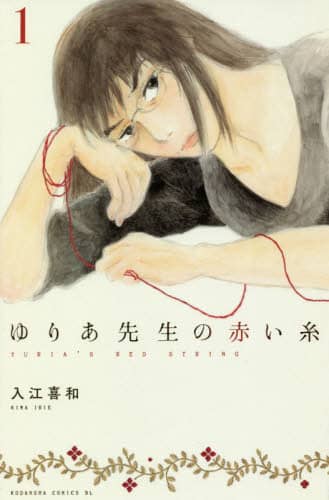 ゆりあ先生の赤い糸　１