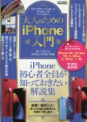 大人のためのｉＰｈｏｎｅ入門　ｉＰｈｏｎｅ初心者全員が知っておきたい解説集