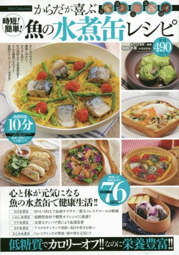 時短！簡単！からだが喜ぶ魚の水煮缶レシピ　栄養豊富な水煮缶を、必要なときに開けるだけ！便利でカンタン！缶詰レシピ！