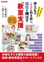 子どものよさを引き出し、個性を伸ばす「教室支援」　オールカラーで、まんがでわかる！