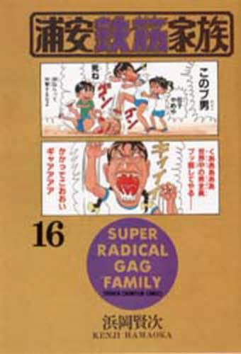 浦安鉄筋家族 16 浜岡賢次／著 – 三洋堂書店