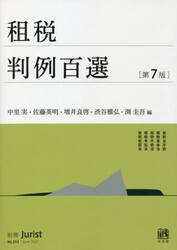 租税判例百選