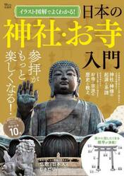 イラスト図解でよくわかる！日本の神社・お寺入門