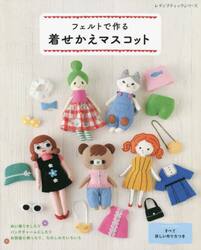 フェルトで作る着せかえマスコット　ぬい撮り、バッグチャームなどたのしみ方いろいろ！