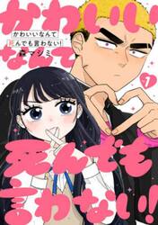 かわいいなんて死んでも言わない！　１