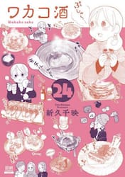 ワカコ酒　２４