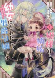 姫様の嫉妬で幼女にされた男爵令嬢です　１