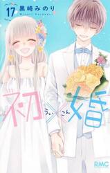 初×婚　１７