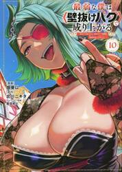 最弱な僕は〈壁抜けバグ〉で成り上がる　壁をすり抜けたら、初回クリア報酬を無限回収できました！　１０