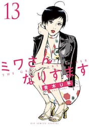 ミワさんなりすます　１３