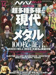 ヘドバン・スピンオフ　ヘドバン的「超多種多様な現代メタル〈２０２１〜２０２５〉」の１００枚と証言、そして「ＭＩＸＥＤ　ＨＥＬＬ　２０２４」大成功の実証分析