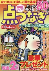 点つなぎパーク＆ファミリーＤＸ　虹色特別号
