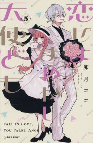 恋せよまやかし天使ども 5/卯月ココ／著 本 ： オンライン書店e-hon